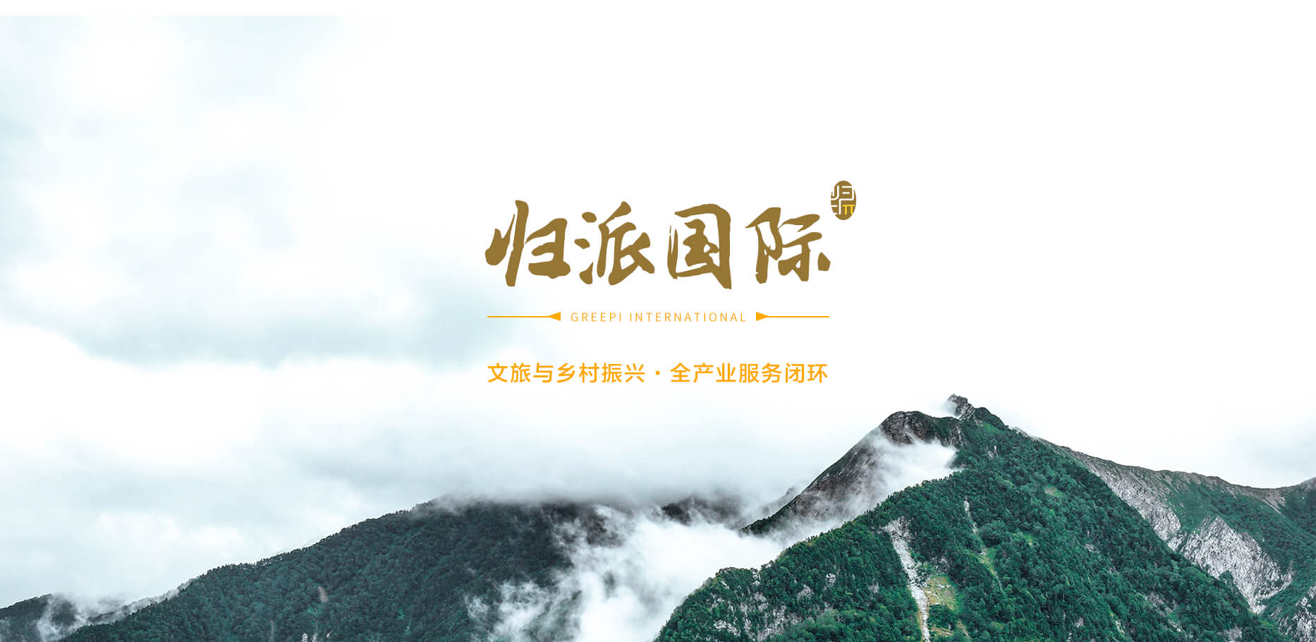 歸派國(guó)際，文旅與鄉(xiāng)村振興全產(chǎn)業(yè)服務(wù)商
